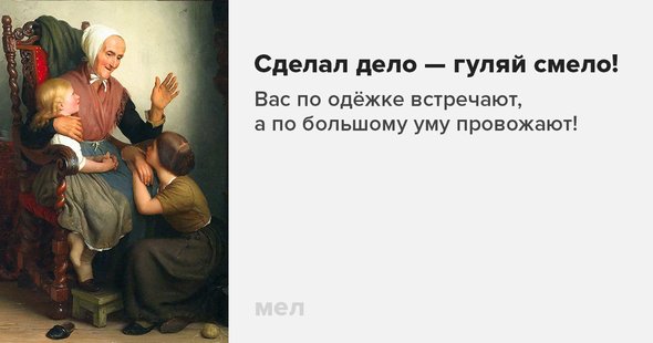 сделал дело — гуляй смело — Викисловарь