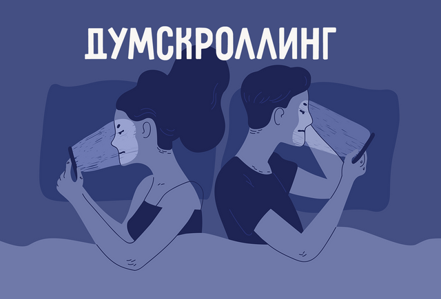 Что такое «думскроллинг» и «карантикулы»