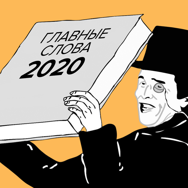 13 главных слов и выражений 2020 года: от «локдауна» и «дистанта» до «обнуления» и «гульфика»