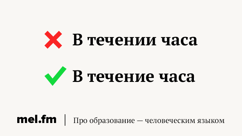 Врятли как писать. 13 Популярных ошибок в русском языке. В течение часа. 25 Самых частых ошибок в русском языке которые не перестают раздражать. В течении часа или в течение.