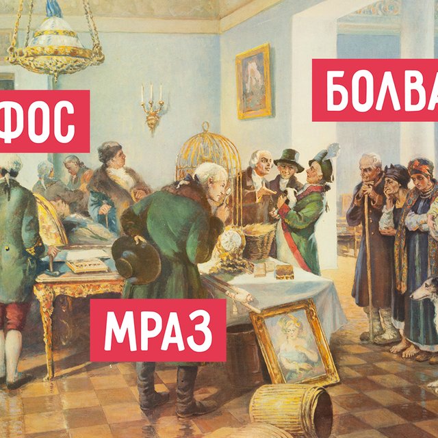 13 непонятных слов и выражений из книги «Путешествие из Петербурга в Москву»