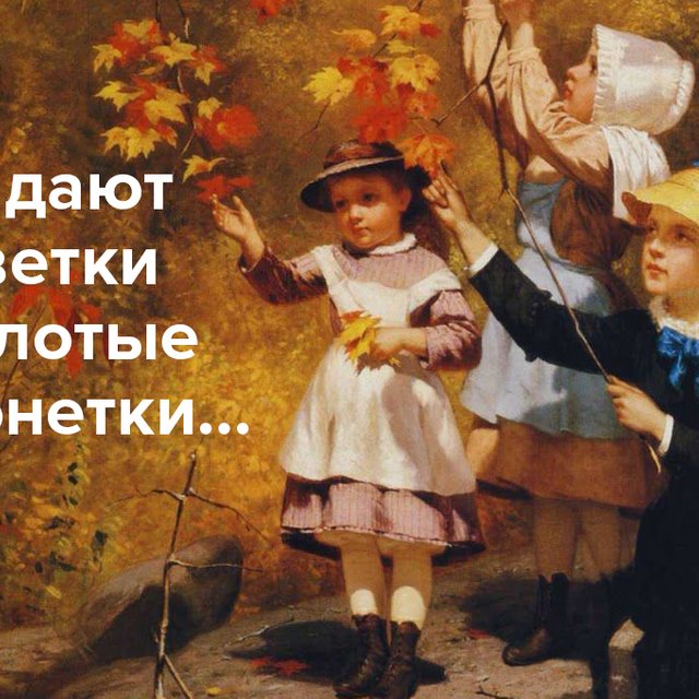 Падают с ветки золотые монетки. Тест по детсадовским загадкам про осень