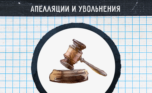 Апелляции и увольнения