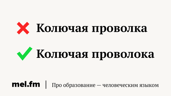 Колючая проволка