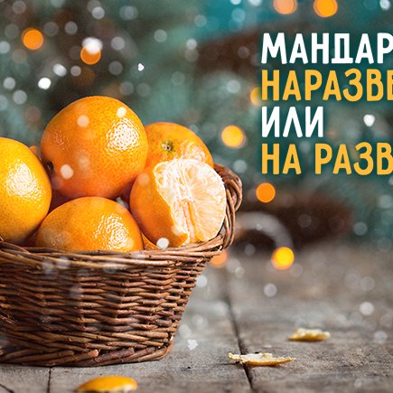 Купить мандарины «наразвес» или «на развес»? Предновогодний тест на наречия