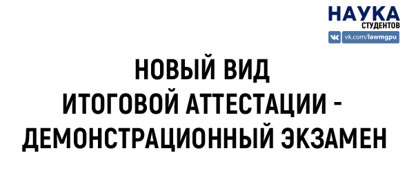 новый вид итоговой аттестации - демонстрационный экзамен