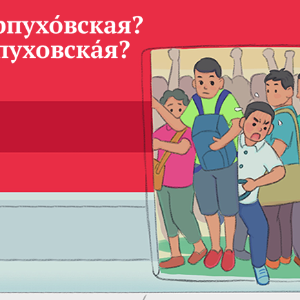 СерпухОвская или всё-таки СерпуховскАя? Проверьте, верно ли вы произносите названия станций метро