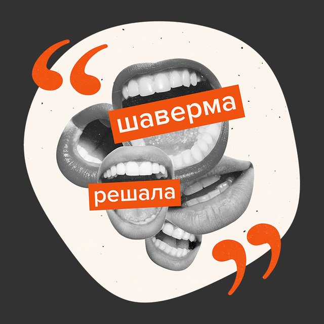 «Шаверма», «покерфейс», «тероборона» и ещё 6 слов, которые официально вошли в русский язык в 2022 году