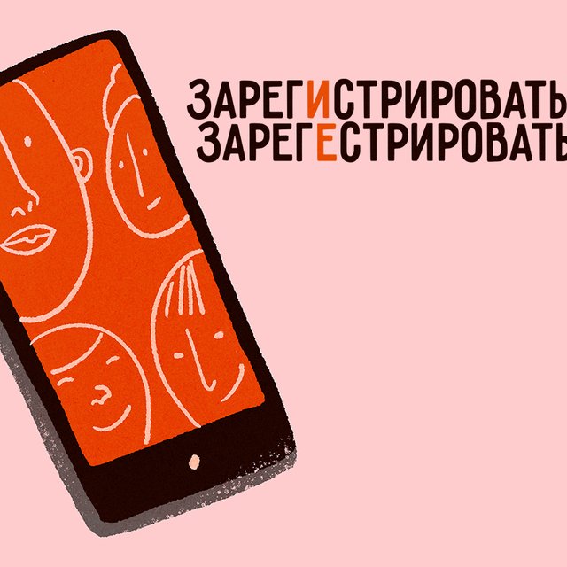 "Зарегистрироваться" или "зарегестрироваться"? Как писать правильно