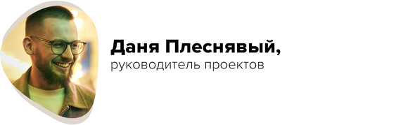 Даня Плеснявый, руководитель проектов