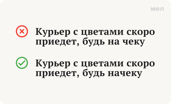Быть «начеку» или «на чеку»: как писать правильно