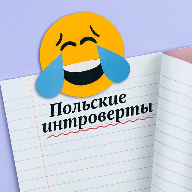 26 смешных ошибок школьников, или Кто такие «польские интроверты»