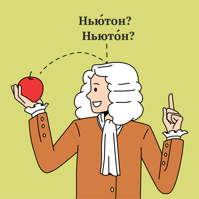 «НьЮтон» или «НьютОн»? Где ставить ударение в фамилии учёного и одноимённой единице измерения