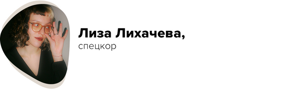 Лиза Лихачева, спецкор