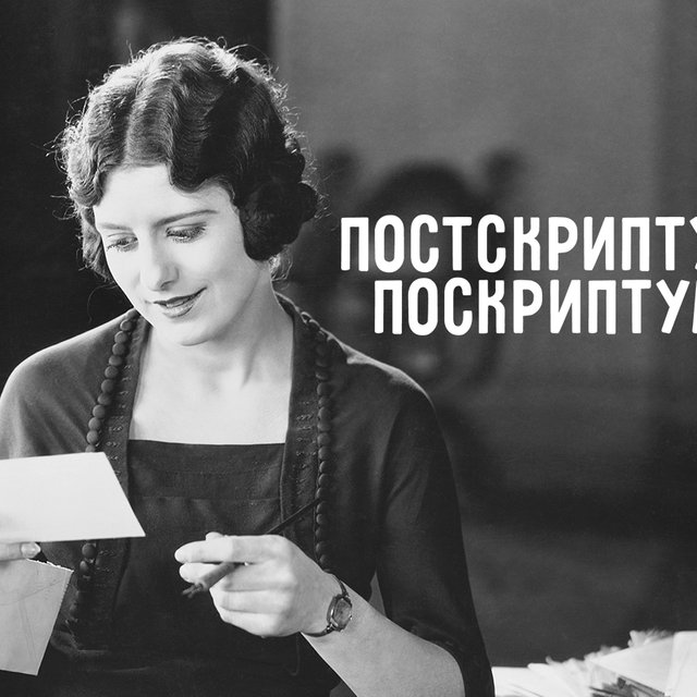 P. S. — это «поскрипту», «поскриптум» или «постскриптум»?