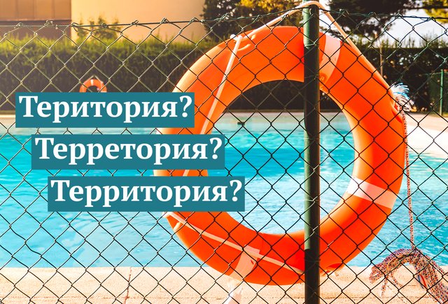 Как правильно пишется «о территории»?