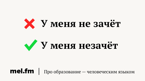 У меня не зачёт