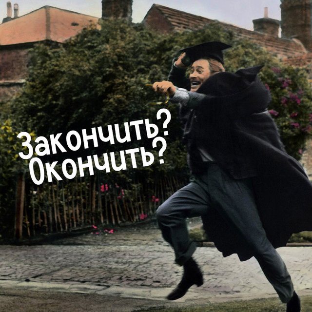 «Окончить филфак» или «закончить»: как говорить правильно