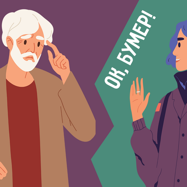 Раскол есть. О конфликте поколений в России — рассуждают социолог, философ и психолог