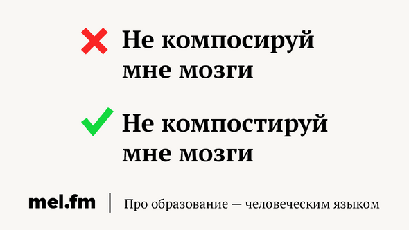 Не компосируй мне мозги