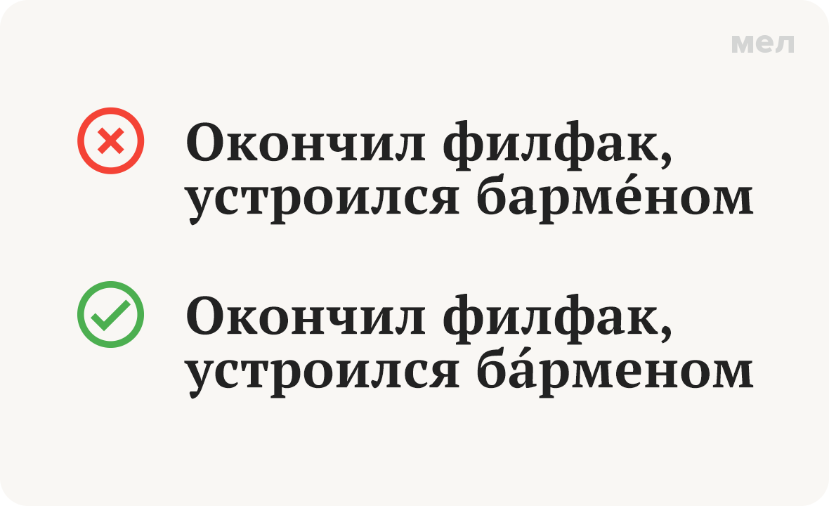 бармен ударение как правильно грамотность