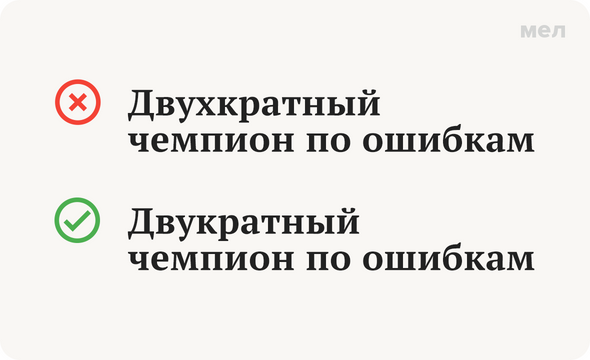 Двухкратный. Двухкратный или двукратный как правильно. Двукратный или двухкратный.