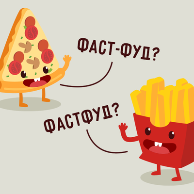 7 слов про еду,
которые вы пишете
неправильно
