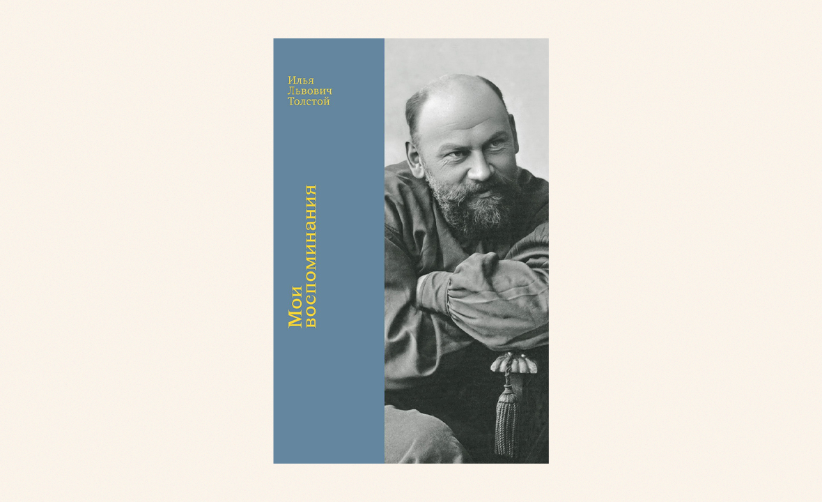 «Мои воспоминания», книга Ильи Львовича Толстого.