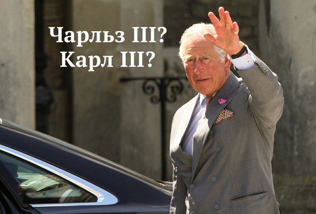 Король Чарльз III или всё-таки Карл III: как говорить правильно