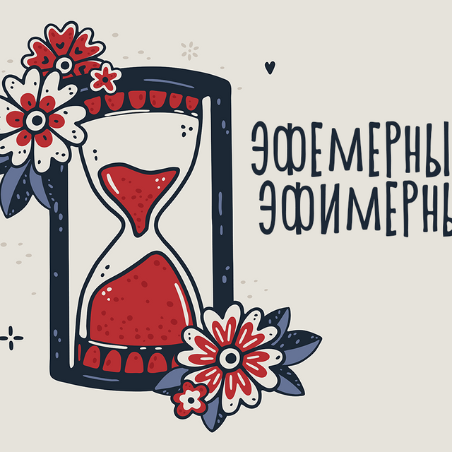 Эфемерный, эвфемерный или эфимерный — как писать правильно