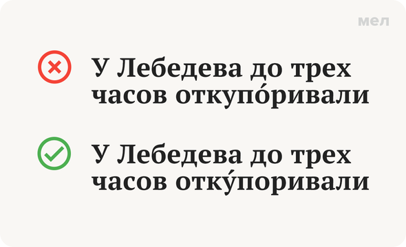 «ОткУпорить» или «откупОрить»: как говорить правильно