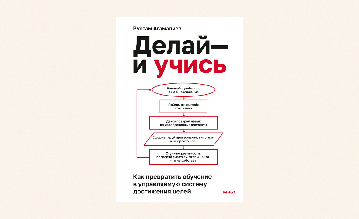 делай и учись издательство МИФ книга Рустам Агамалиев