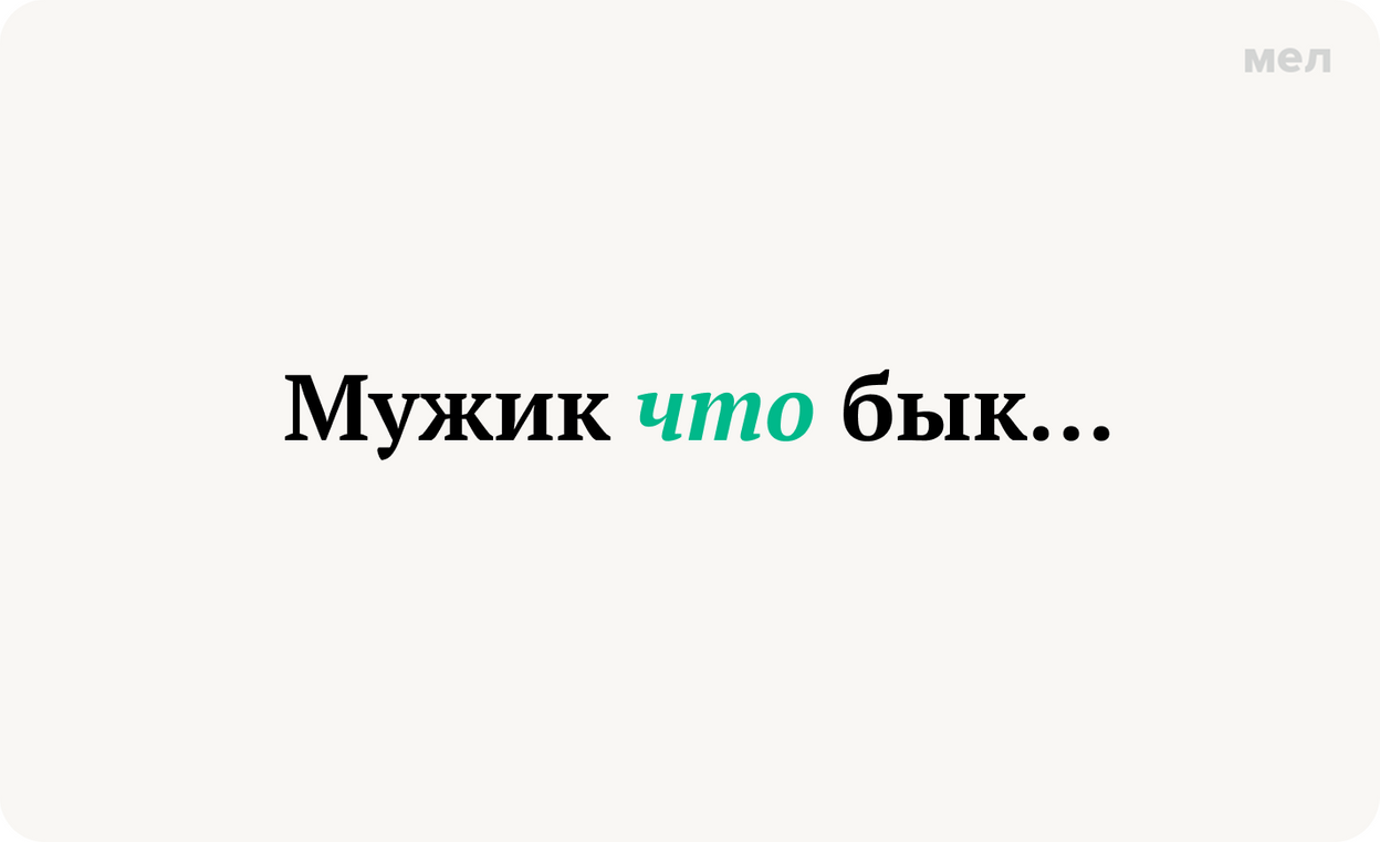 Мужик что бык… запятая перед что