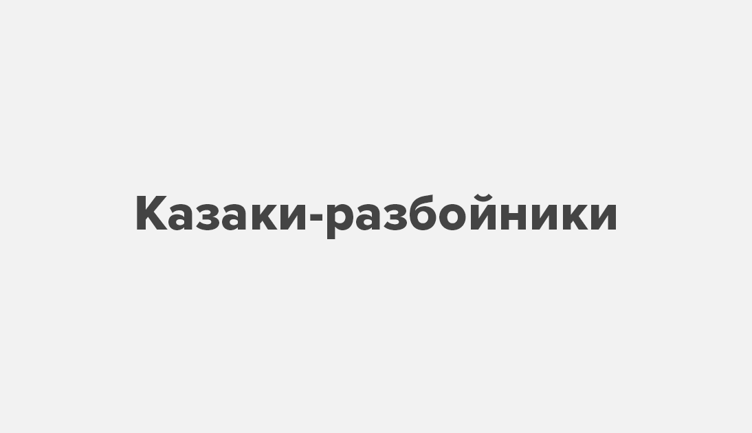 Казаки разбойники тимошенко