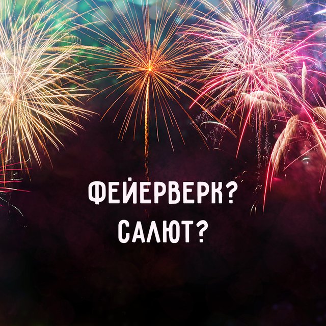 Салют — это фейерверк? Синонимы ли эти слова и в чём разница