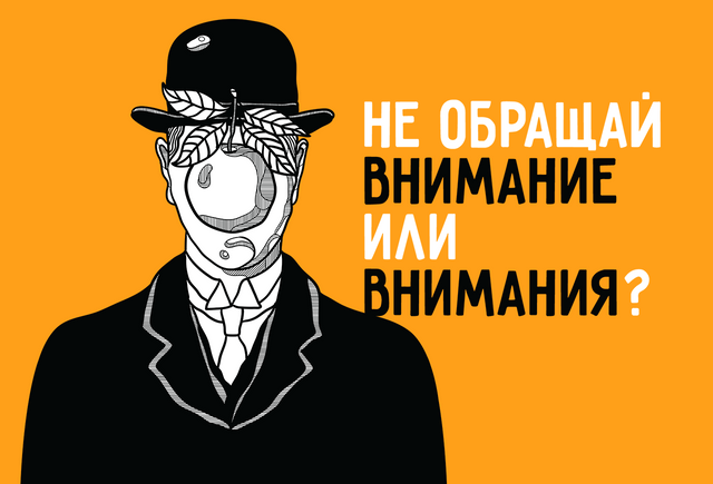 Как правильно: «не обращай внимание» или «не обращай внимания»
