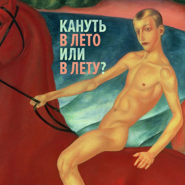 «Кануть в лето» или «кануть в Лету»? Сложный тест на знание фразеологизмов