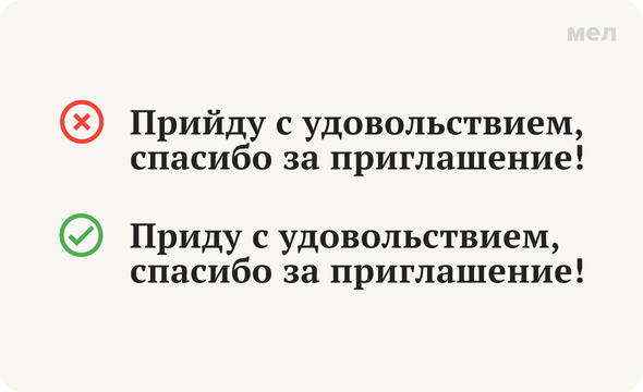 «Приду с удовольствием» или «прийду с удовольствием»: как писать правильно