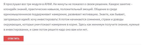 Отзыв от пользователя о ауфи