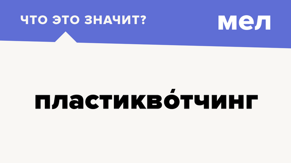 пластиквотчинг