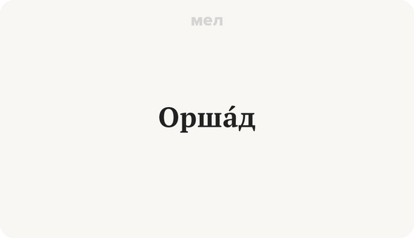 ОршАд