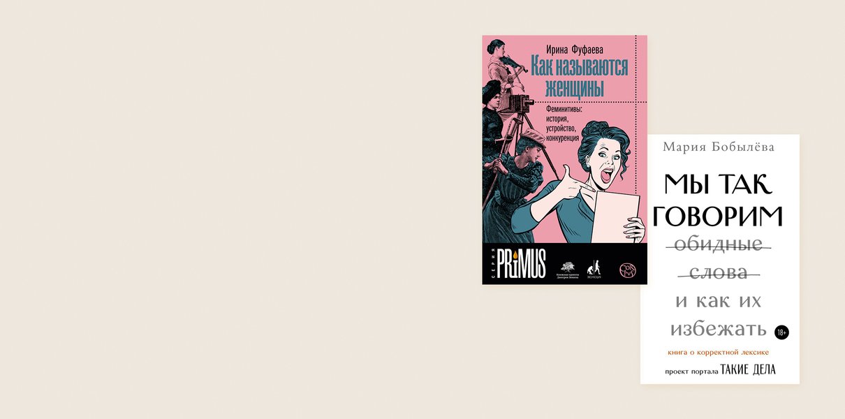 Можно ли сегодня говорить «инвалид». 9 книг о языке и лингвистике, которые сделают вас умнее