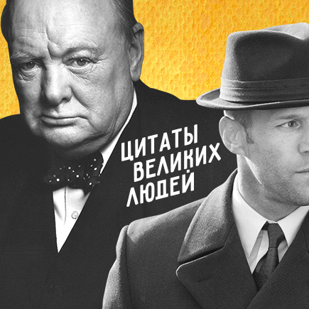 "Мы все учились понемногу". Сможете ли вы отличить выдуманную цитату от настоящей