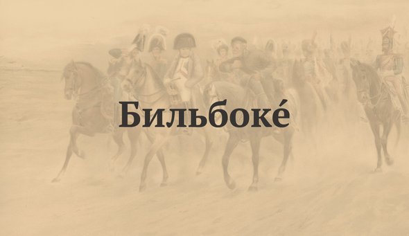 БильбокЕ