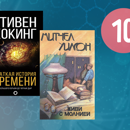 10 умных книг, написанных человеческим языком (советуют молодые учёные)