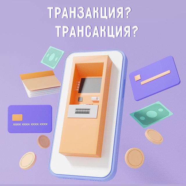 «Транзакция» или «трансакция» — как писать правильно (ответ вас удивит)