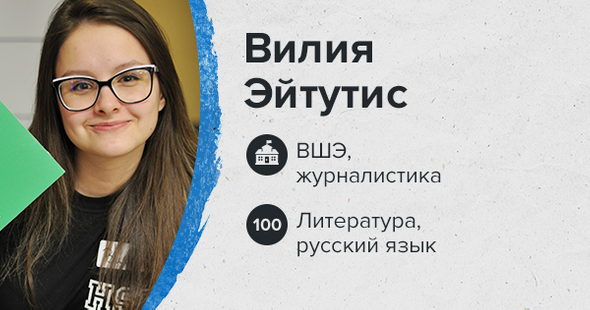 Вилия Эйтутис. ВШЭ, журналистика. Литература, русский язык — 100 баллов