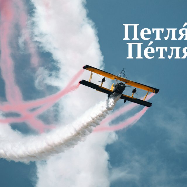 «Петля́» или «пе́тля» — где ударение в этом слове (ответ вас удивит)
