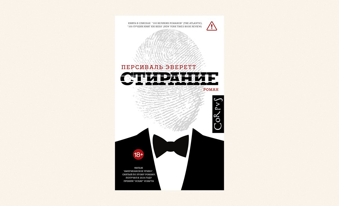 «Стирание», Персиваль Эверетт