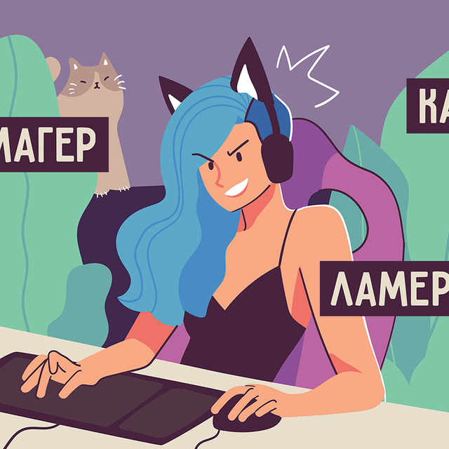 «Затащить катку». Тест: сможете ли вы найти общий язык с подростком-геймером